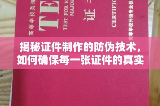 宾阳揭秘证件制作的防伪技术，如何确保每一张证件的真实性