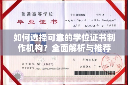 金乡如何选择可靠的学位证书制作机构？全面解析与推荐
